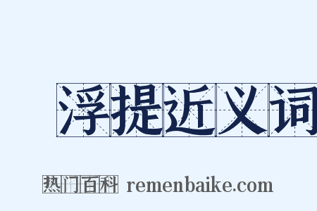 閻浮提近义词是什么意思的图片